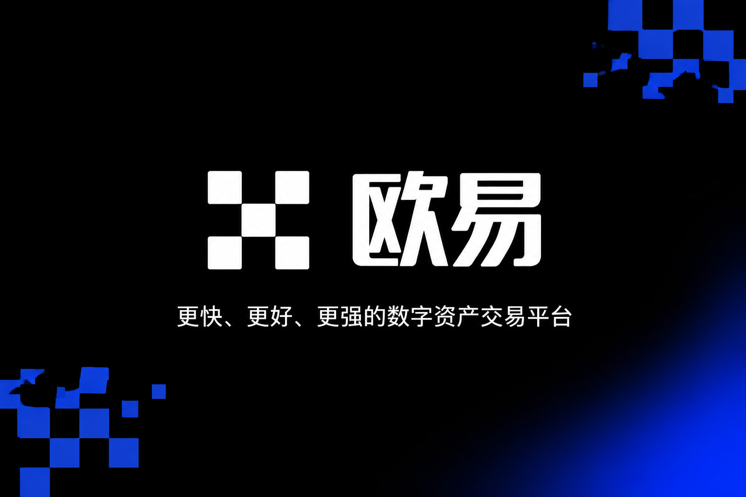 下载欧交易所官方交易平台App界面展示